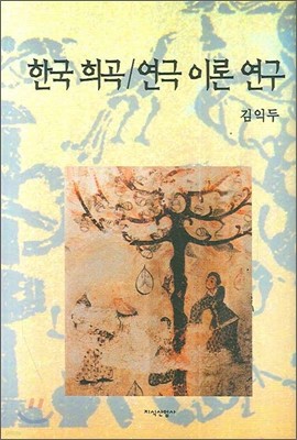 한국 희곡 연극이론 연구