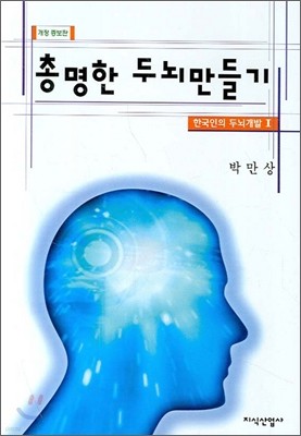 총명한 두뇌만들기