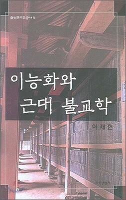 이능화와 근대불교학