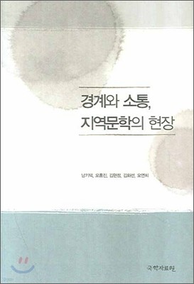 경계와 소통 지역문학의 현장