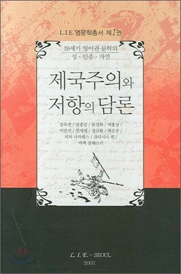 제국주의와 저항의 담론