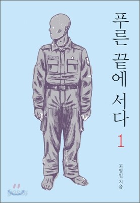 푸른 끝에 서다 1