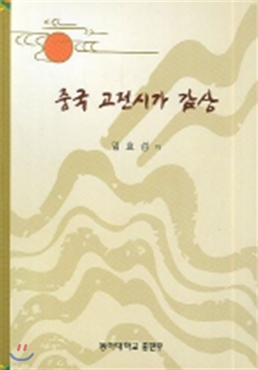 중국 고전시가 감상