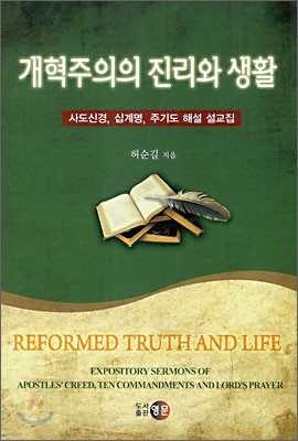 개혁주의의 진리와 생활