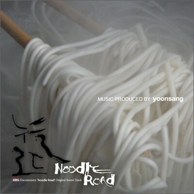 KBS 다큐멘터리 누들로드 (Noodle Road) OST by 윤상