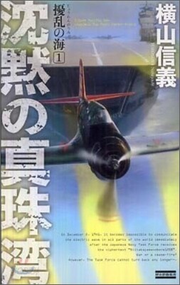 擾亂の海(1)沈默の眞珠灣