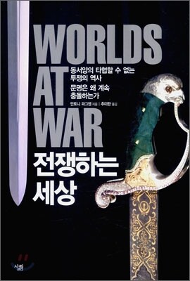 전쟁하는 세상