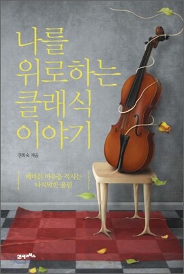 나를 위로하는 클래식 이야기