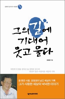 그의 길에 기대어 웃고 울다