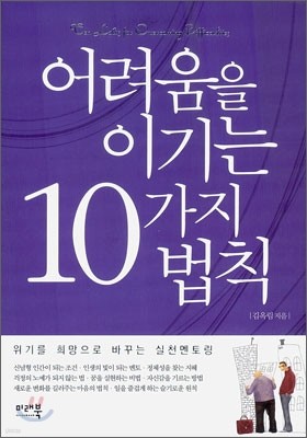 어려움을 이기는 10가지 법칙