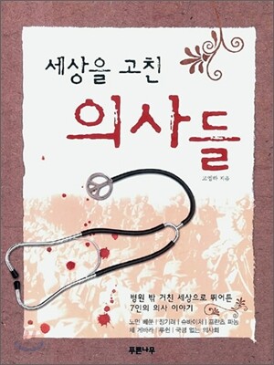 세상을 고친 의사들