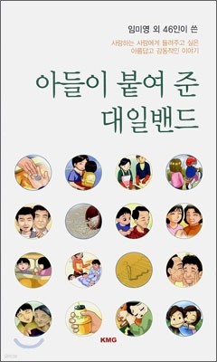 아들이 붙여 준 대일밴드