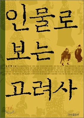 인물로 보는 고려사