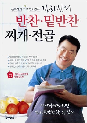 김하진의 반찬 밑반찬 찌개 전골