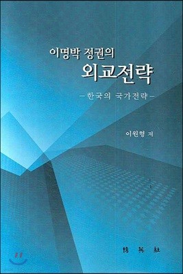 이명박 정권의 외교전략