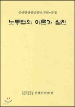 노동법의 이론과 실천