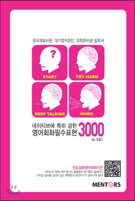 네이티브에 특히 강한 영어 회화 필수 표현 3000