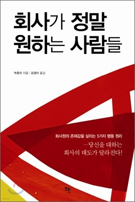 회사가 정말 원하는 사람들