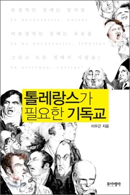 톨레랑스가 필요한 기독교
