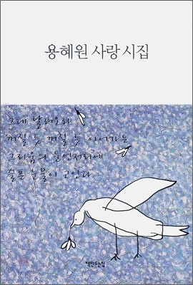 용혜원 사랑 시집