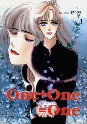 One+One=One (원 플러스 원은 원) 1