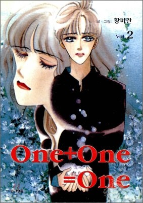 One+One=One (원 플러스 원은 원) 2