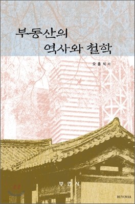 부동산의 역사와 철학