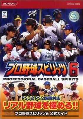 プロ野球スピリッツ6公式ガイド
