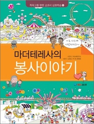 마더 테레사의 봉사이야기