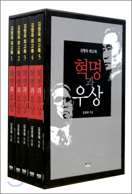 혁명과 우상 김형욱 회고록 세트