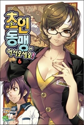 초인동맹에 어서 오세요 6