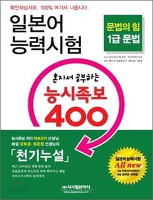 일본어 능력시험 혼자서 공부하는 능시족보 400 1급 문법