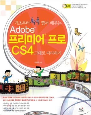 기초부터 콕콕 찝어 배우는 Adobe 프리미어 프로 CS4 그대로 따라하기