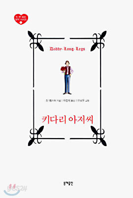 키다리 아저씨