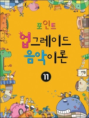 포인트 업그레이드 음악이론 11