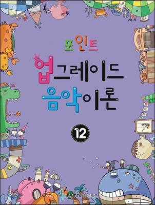 포인트 업그레이드 음악이론 12