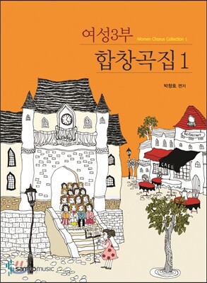 여성3부 합창곡집 1