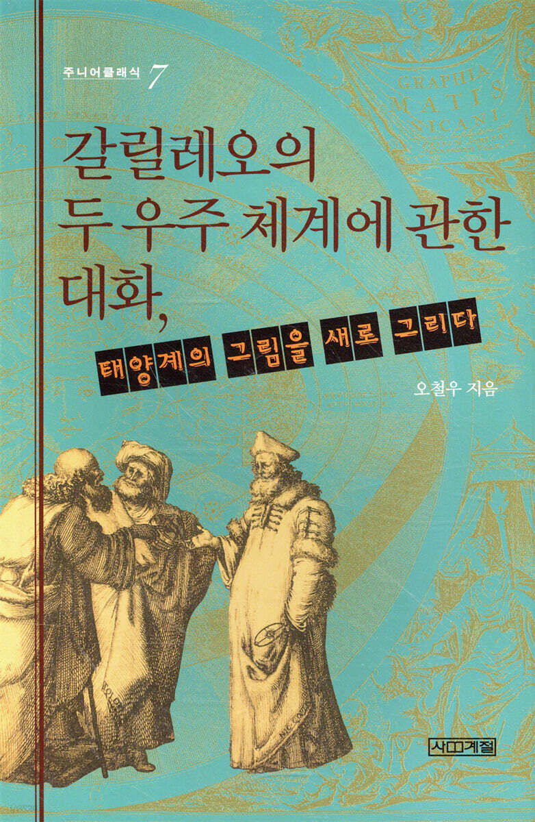 갈릴레오의 두 우주 체계에 관한 대화, 태양계의 그림을 새로 그리다