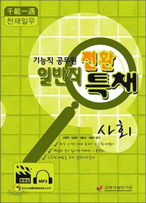 기능직 공무원 일반직 전환 특채 사회