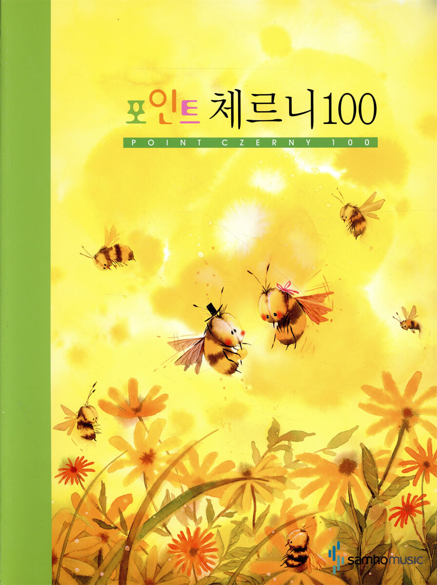 포인트 체르니 100 (스프링)