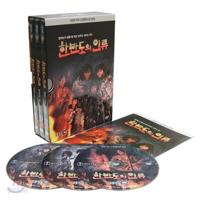 EBS 한반도의 인류 (3Disc : 가이드북 증정!): EBS 다큐 프라임