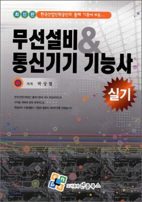 무선설비 & 통신기기 기능사