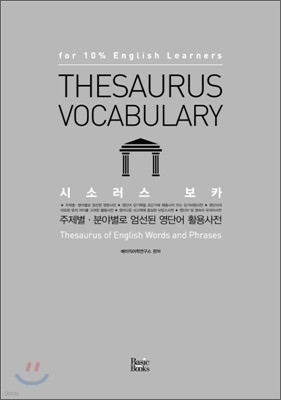 Thesaurus Vocabulary 시소러스 보카