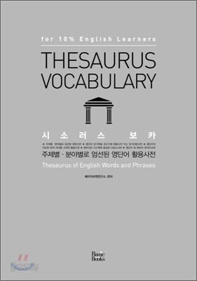 Thesaurus Vocabulary 시소러스 보카