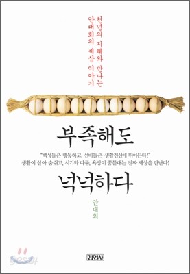 부족해도 넉넉하다