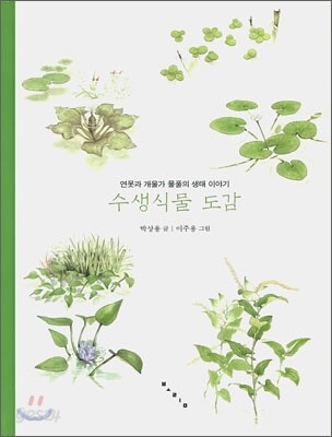 수생식물 도감