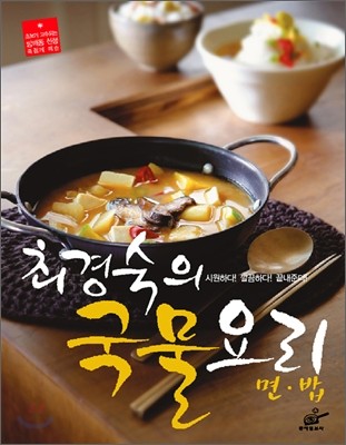 최경숙의 국물 요리 + 면 밥