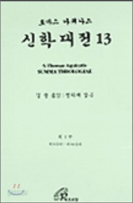 신학대전 13