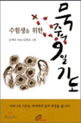 수험생을 위한 묵주의 9일 기도 (소) - 예스24