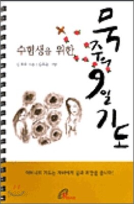 수험생을 위한 묵주의 9일 기도 (대/스프링) - Yes24